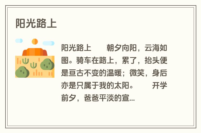 阳光路上