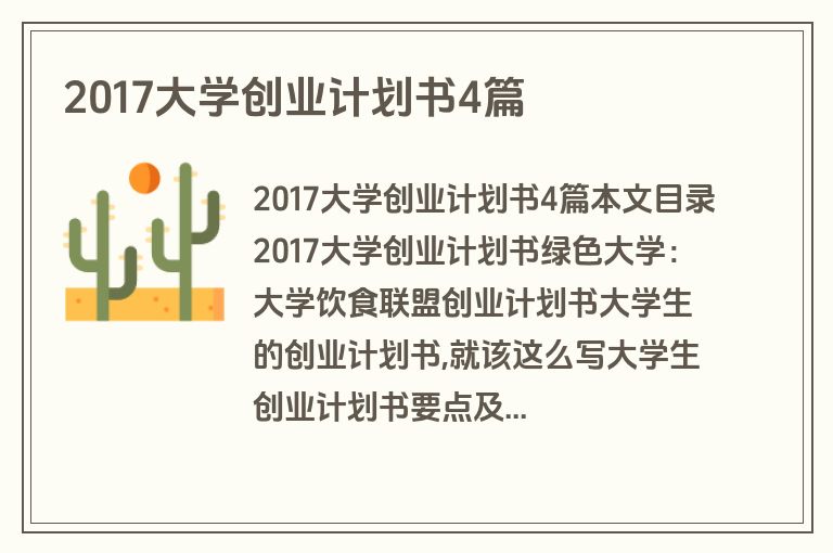 2017大学创业计划书4篇