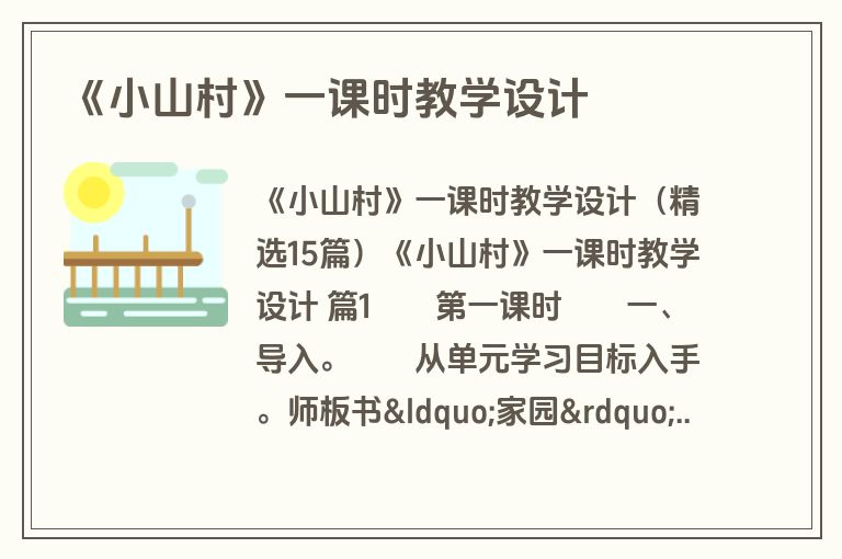 《小山村》一课时教学设计