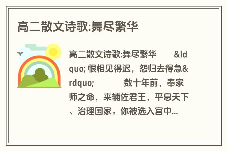 高二散文诗歌:舞尽繁华