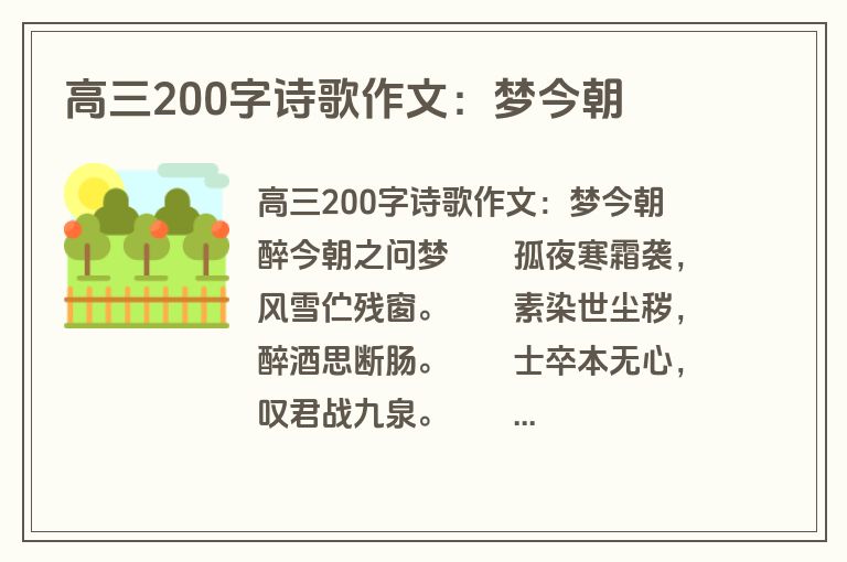 高三200字诗歌作文：梦今朝