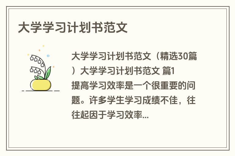 大学学习计划书范文