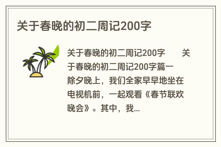 关于春晚的初二周记200字