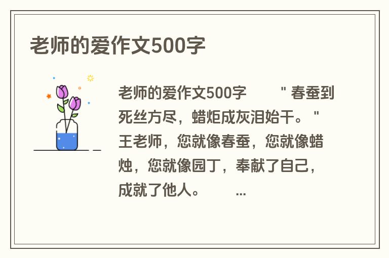 老师的爱作文500字