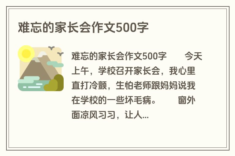 难忘的家长会作文500字