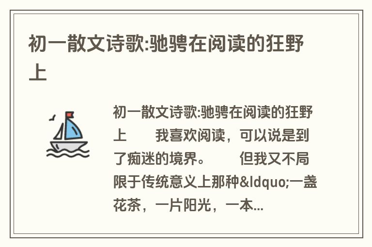 初一散文诗歌:驰骋在阅读的狂野上