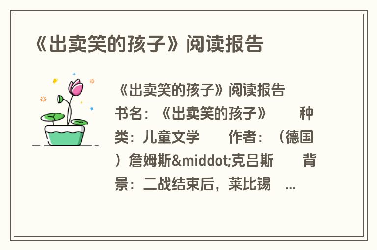 《出卖笑的孩子》阅读报告