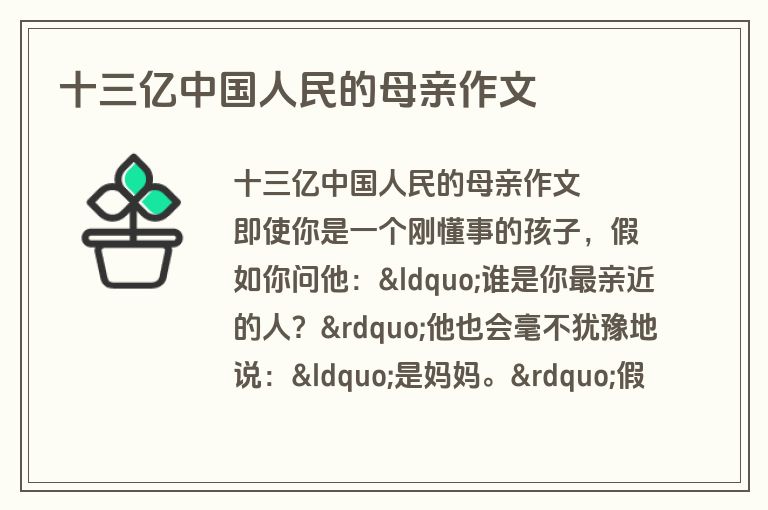 十三亿中国人民的母亲作文