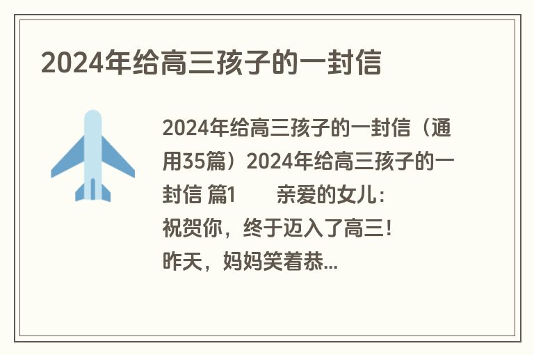 2024年给高三孩子的一封信