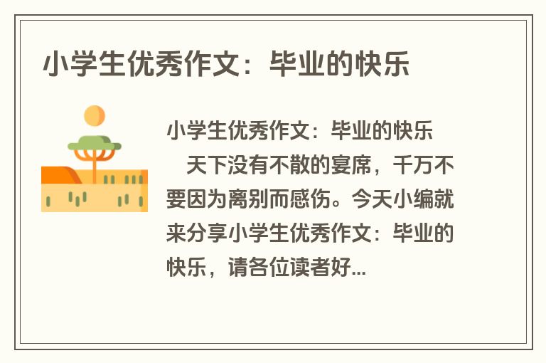 小学生优秀作文：毕业的快乐