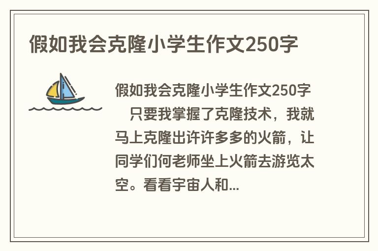 假如我会克隆小学生作文250字
