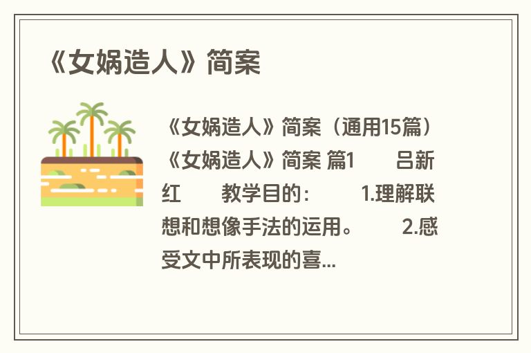 《女娲造人》简案