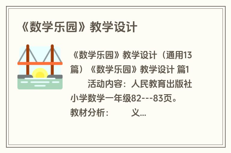 《数学乐园》教学设计