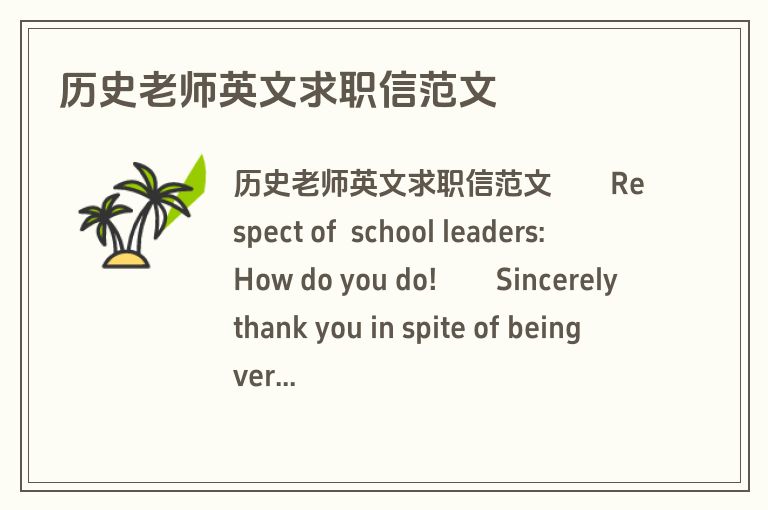 历史老师英文求职信范文