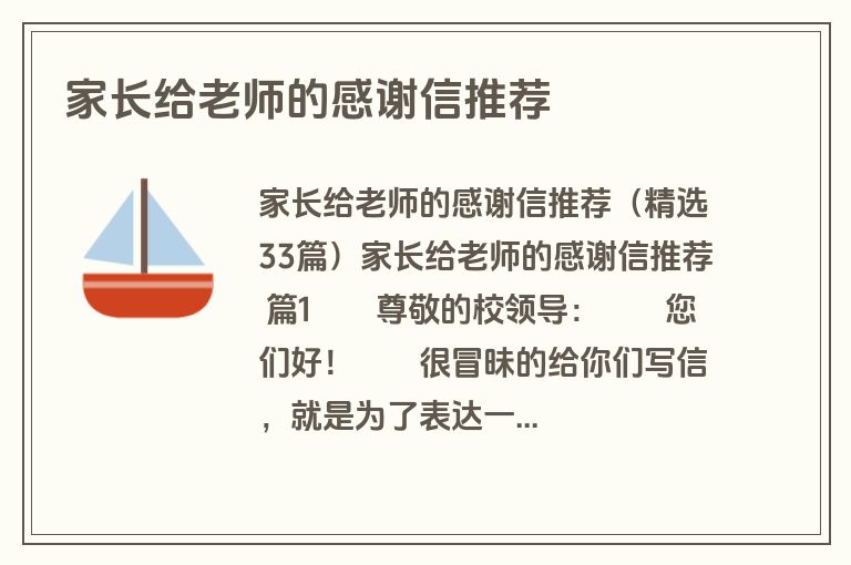 家长给老师的感谢信推荐