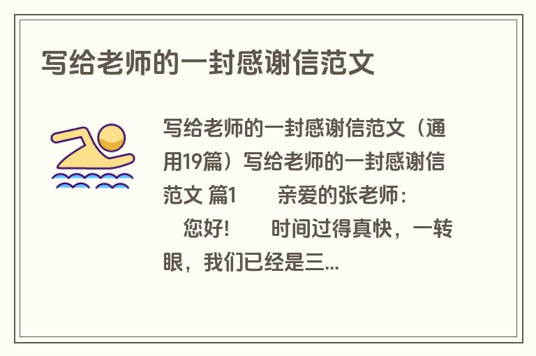 写给老师的一封感谢信范文