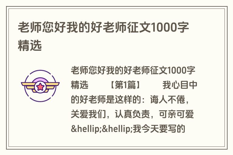 老师您好我的好老师征文1000字精选