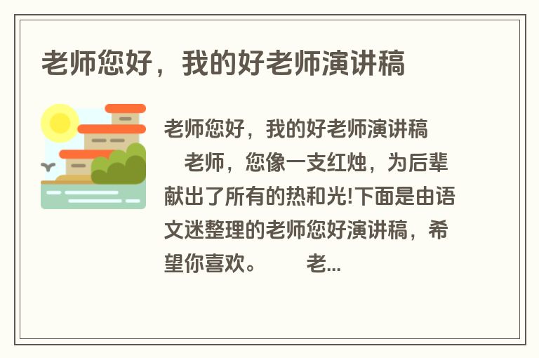 老师您好，我的好老师演讲稿