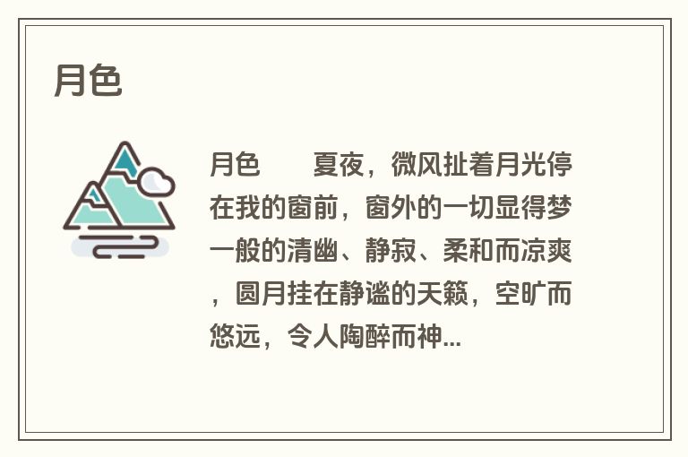 月色