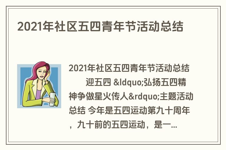 2021年社区五四青年节活动总结