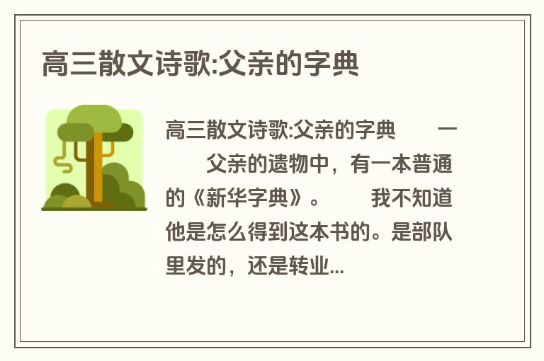 高三散文诗歌:父亲的字典