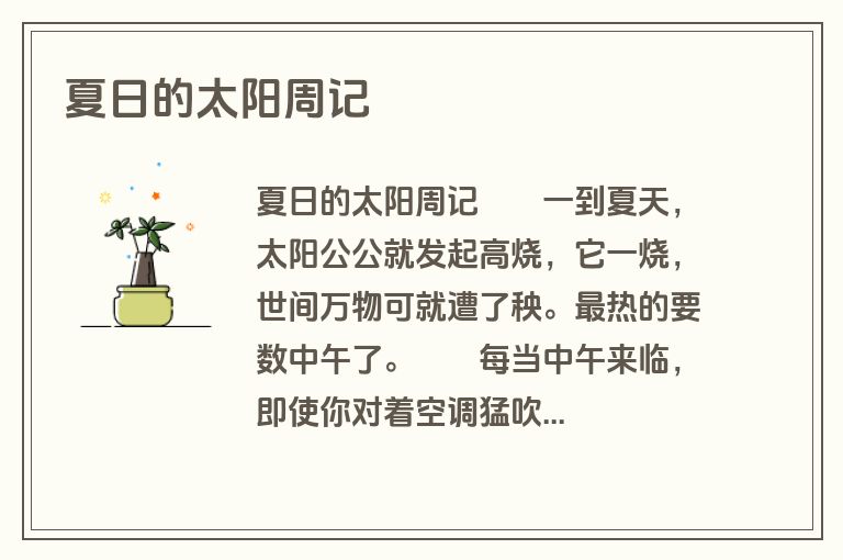 夏日的太阳周记