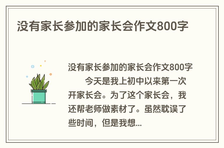没有家长参加的家长会作文800字