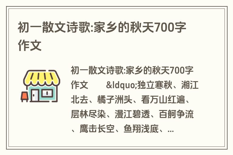 初一散文诗歌:家乡的秋天700字作文