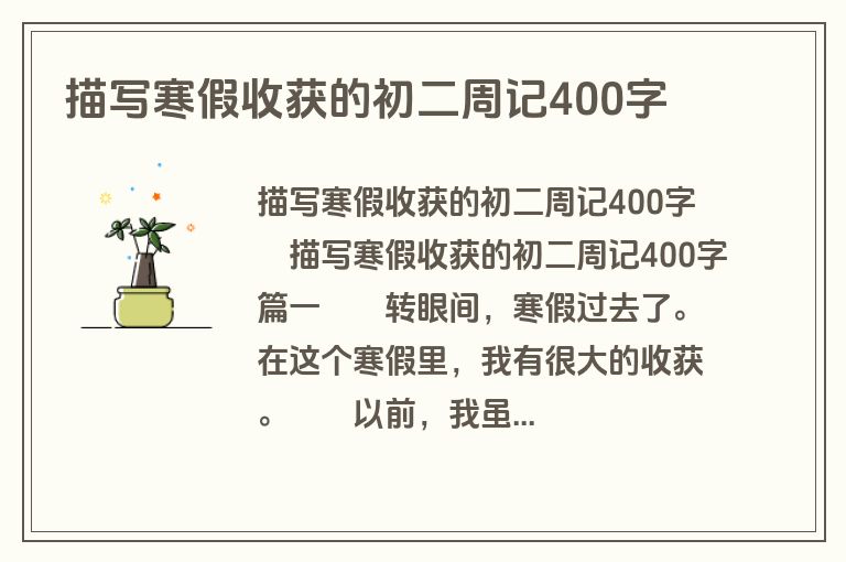 描写寒假收获的初二周记400字