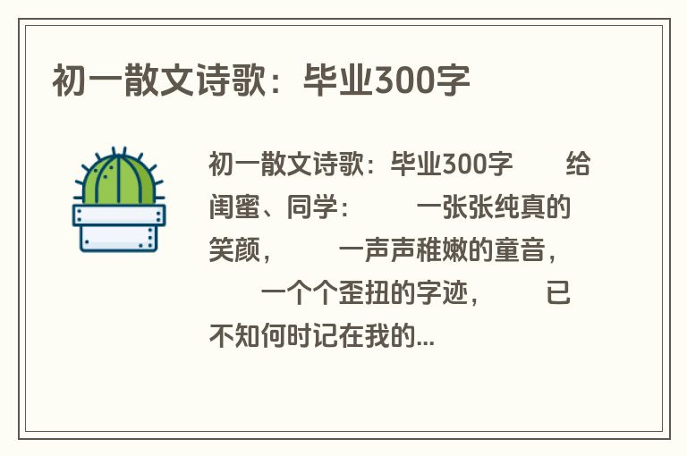 初一散文诗歌：毕业300字