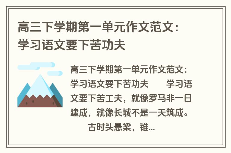 高三下学期第一单元作文范文：学习语文要下苦功夫