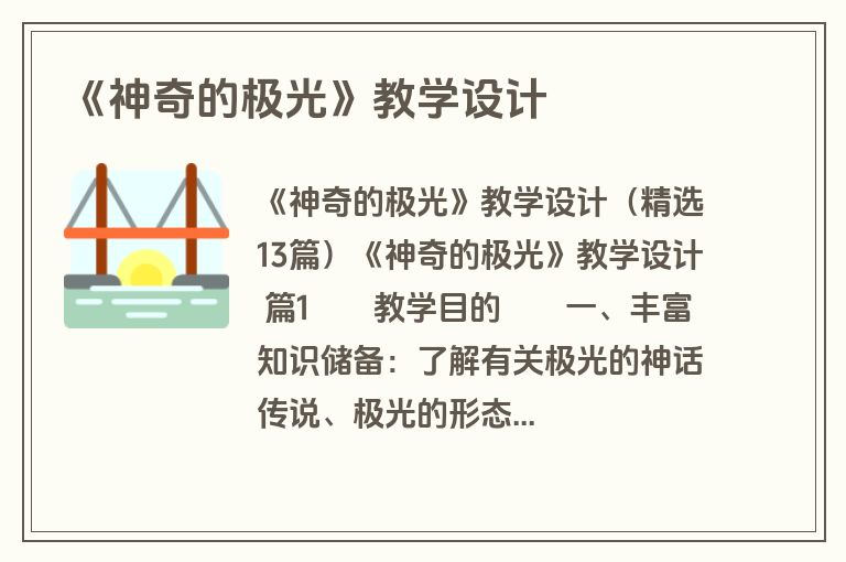 《神奇的极光》教学设计