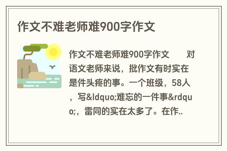 作文不难老师难900字作文