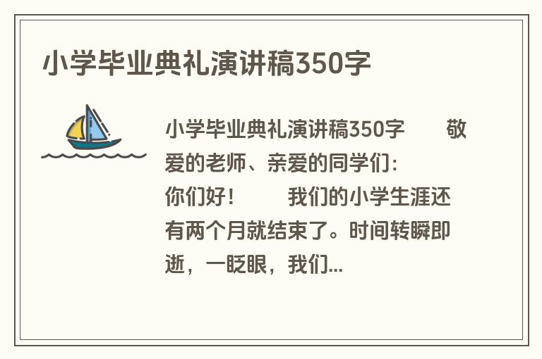 小学毕业典礼演讲稿350字