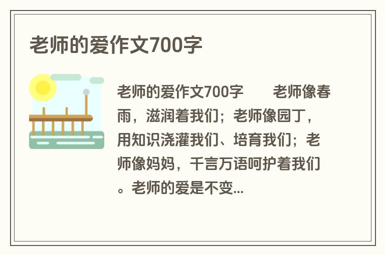 老师的爱作文700字