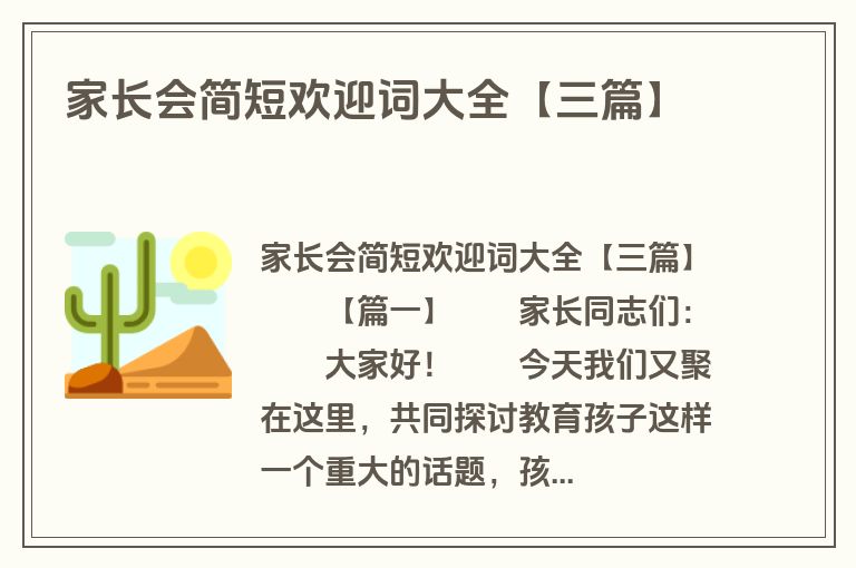 家长会简短欢迎词大全【三篇】