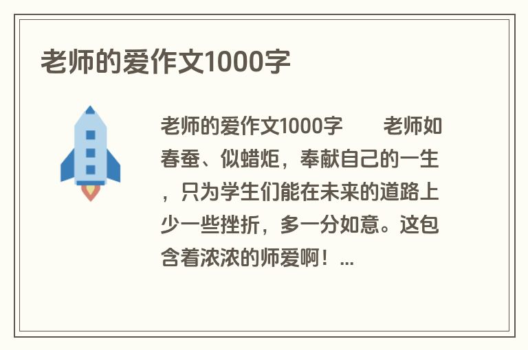 老师的爱作文1000字