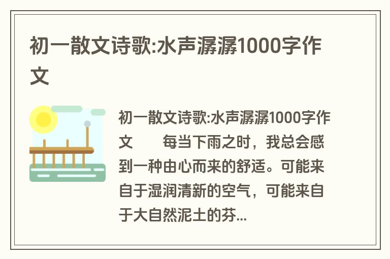 初一散文诗歌:水声潺潺1000字作文