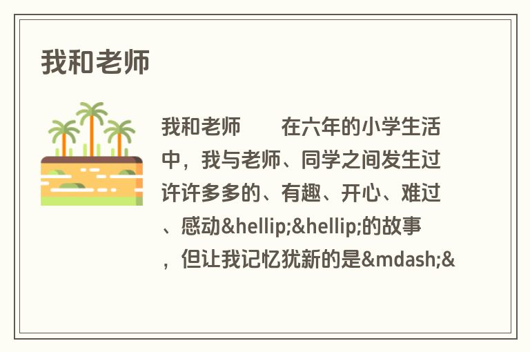 我和老师