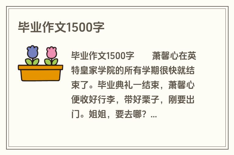 毕业作文1500字