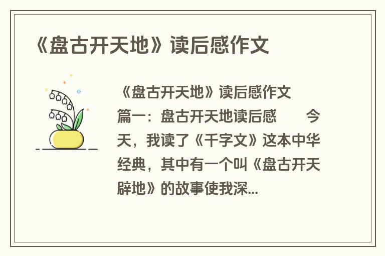 《盘古开天地》读后感作文