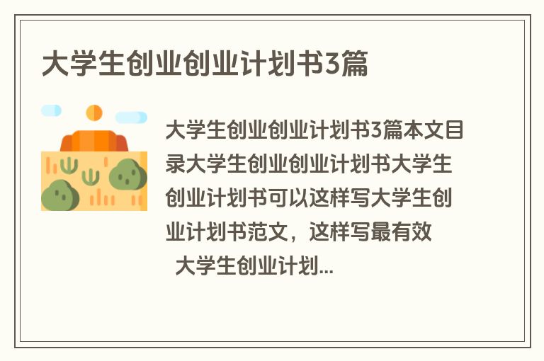 大学生创业创业计划书3篇