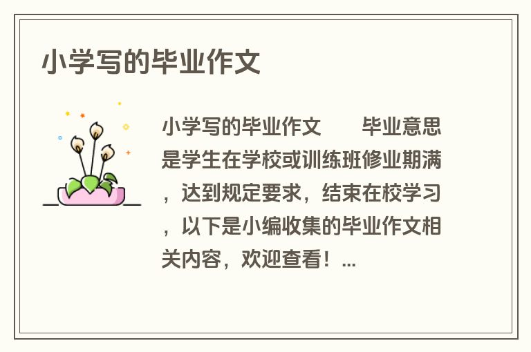 小学写的毕业作文