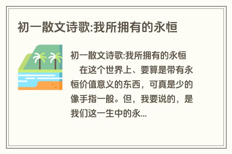 初一散文诗歌:我所拥有的永恒