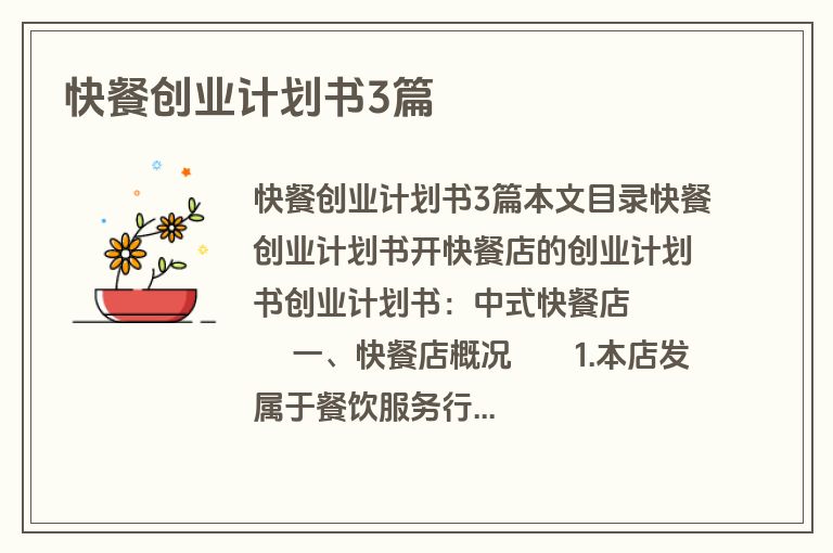 快餐创业计划书3篇