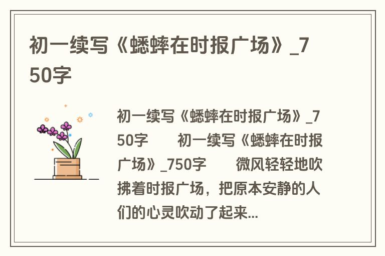 初一续写《蟋蟀在时报广场》_750字