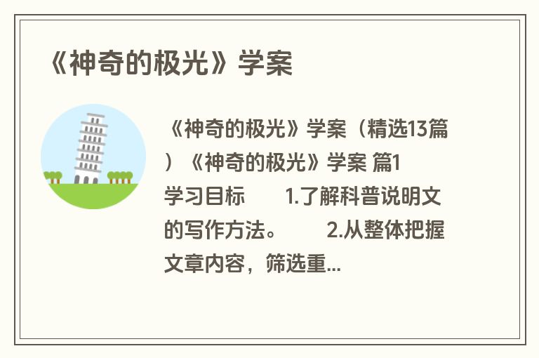 《神奇的极光》学案