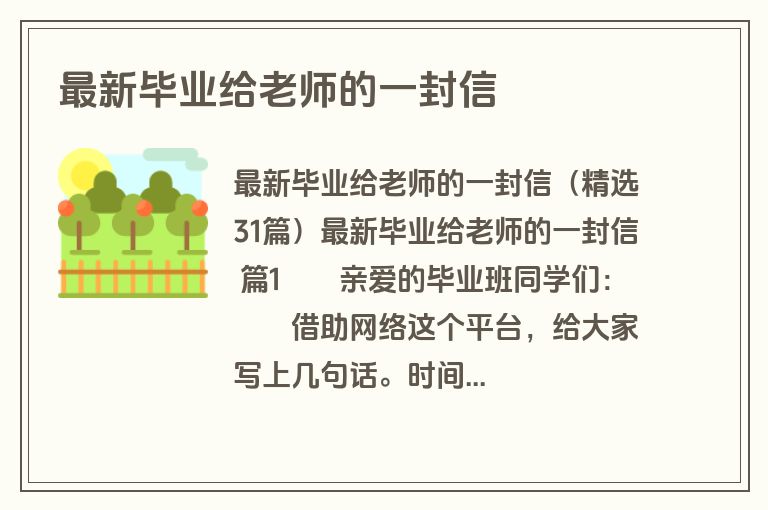 最新毕业给老师的一封信