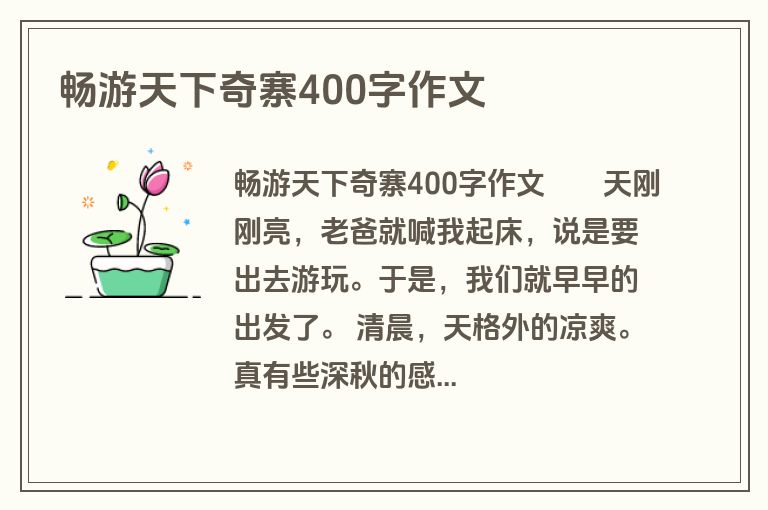 畅游天下奇寨400字作文