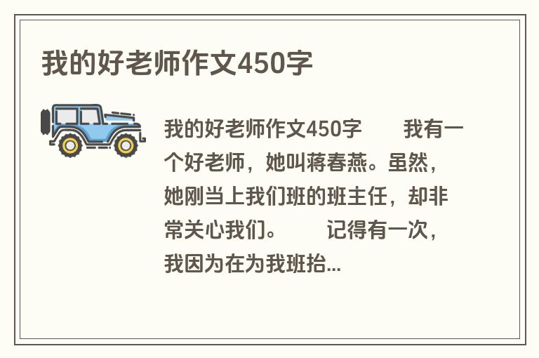 我的好老师作文450字